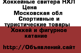 Хоккейные свитера НХЛ › Цена ­ 17 500 - Московская обл. Спортивные и туристические товары » Хоккей и фигурное катание   